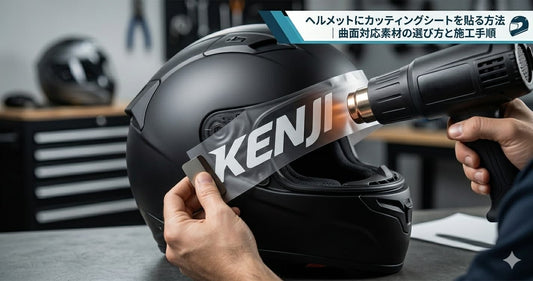 バイクヘルメットにカッティングシートでライダーネームを入れた施工例