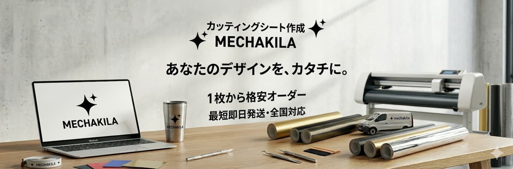 カッティングシート【1枚から激安・短納期】| メチャキラ