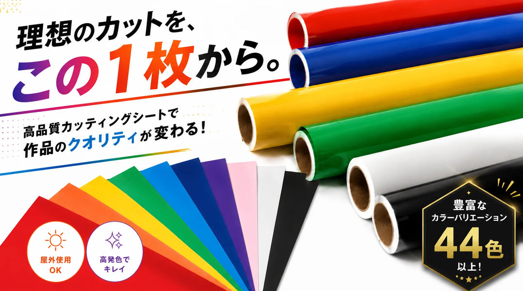44色以上のカッティングシート カラーサンプル ロール