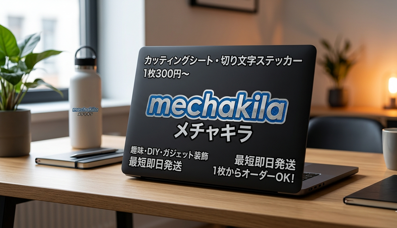 ノートパソコン（MacBook）の天板に貼られたメチャキラのオリジナルロゴ・カッティングステッカー。趣味やDIY用のガジェット装飾例。