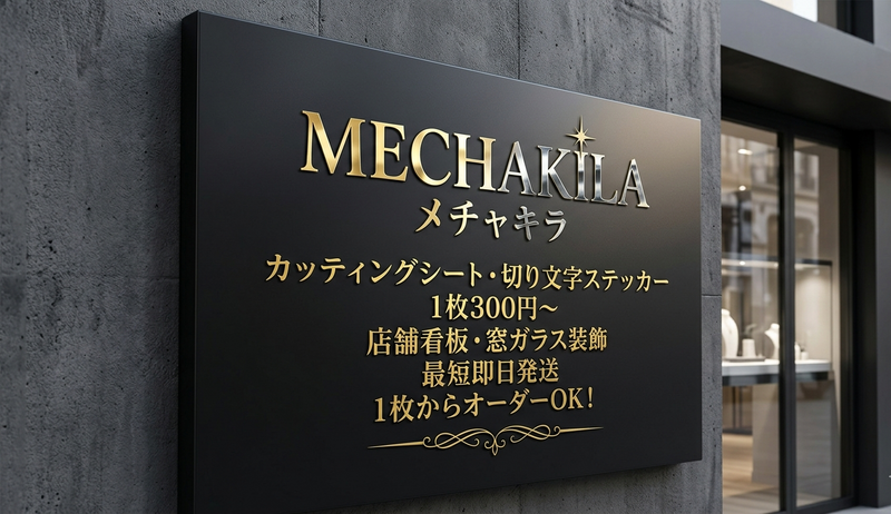 ジュエリーショップ・高級ブティックの金属調（ブラック・ゴールド・シルバー）看板。メチャキラの切り文字カッティングシートによるブランドロゴ。